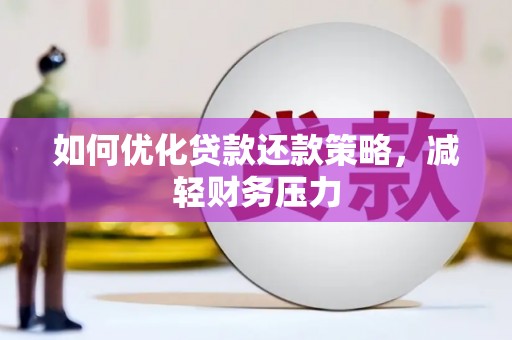浦口如何优化贷款还款策略，减轻财务压力