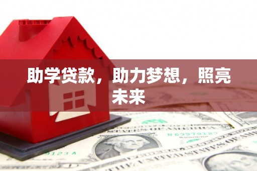 保税区助学贷款，助力梦想，照亮未来
