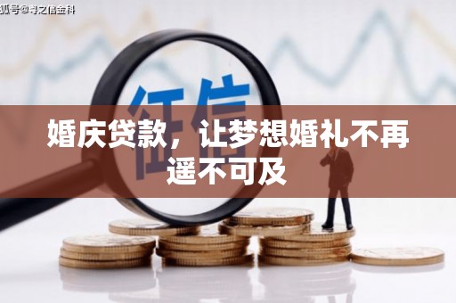 林内婚庆贷款，让梦想婚礼不再遥不可及