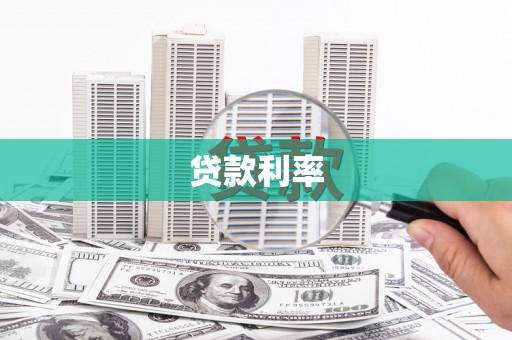 土库贷款利率