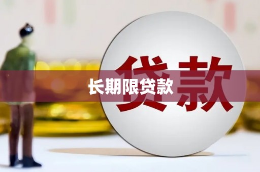 宁武长期限贷款