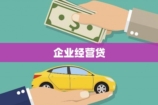 永寿企业经营贷