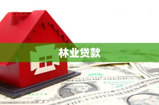 海南林业贷款