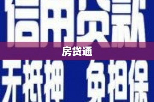 施甸房贷通