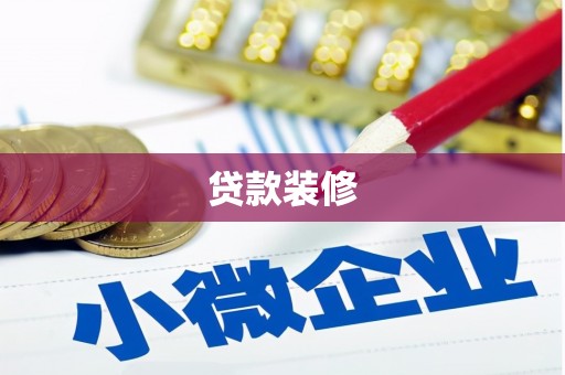 临安贷款装修