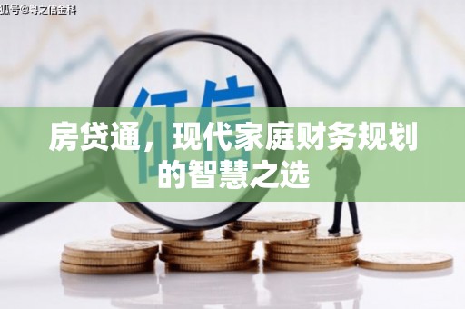 波密房贷通，现代家庭财务规划的智慧之选