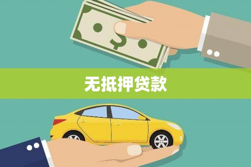 蕉城无抵押贷款