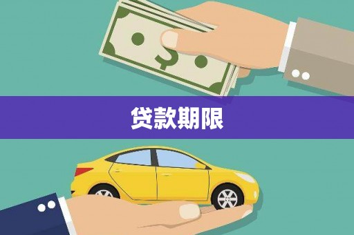 梅山贷款期限
