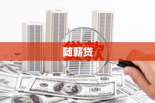 大埔随薪贷
