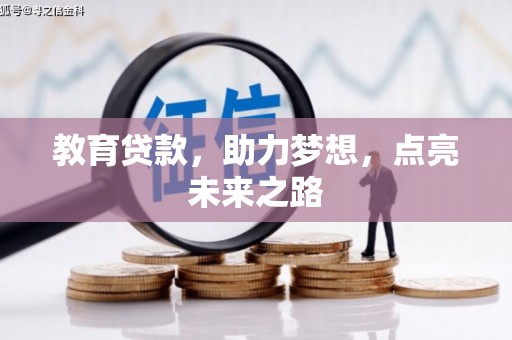 大兴安岭教育贷款，助力梦想，点亮未来之路
