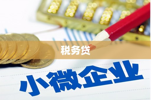 绥芬河税务贷