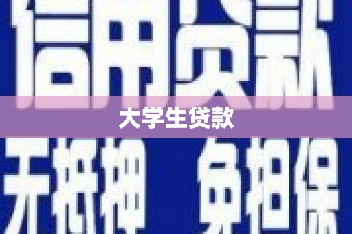 沁阳大学生贷款