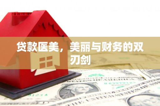 井陉贷款医美，美丽与财务的双刃剑
