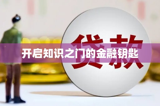 邕宁开启知识之门的金融钥匙