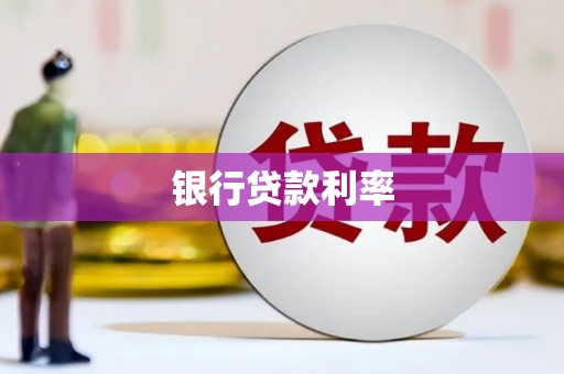 沂源银行贷款利率