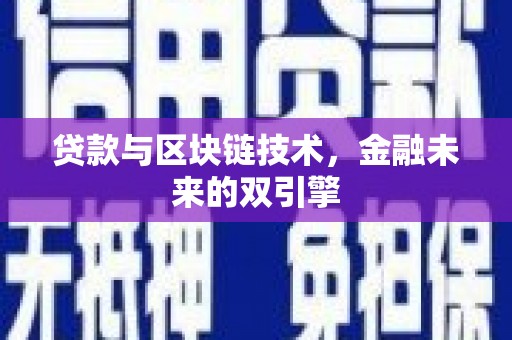 文登贷款与区块链技术，金融未来的双引擎