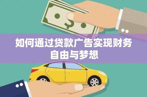 怀集如何通过贷款广告实现财务自由与梦想