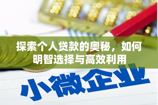舞钢探索个人贷款的奥秘，如何明智选择与高效利用