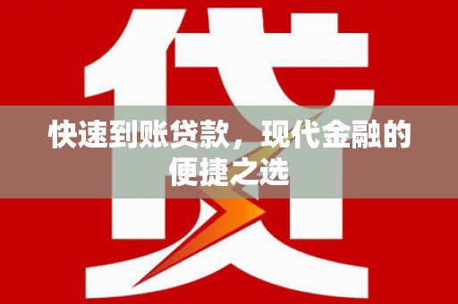 平舆快速到账贷款，现代金融的便捷之选