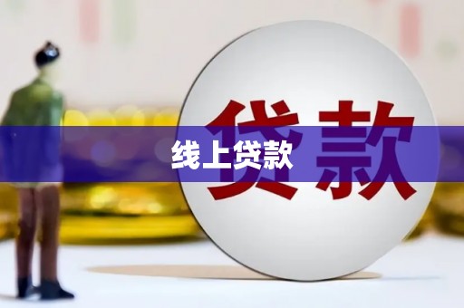 青岛线上贷款
