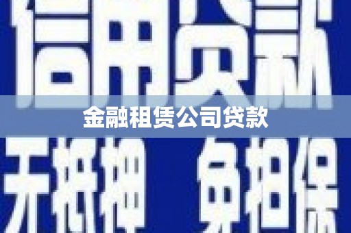安阳金融租赁公司贷款
