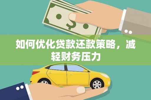 民勤如何优化贷款还款策略，减轻财务压力