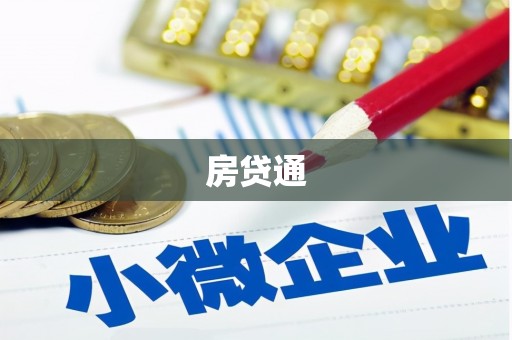 连南房贷通