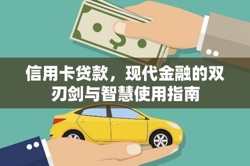 茂县信用卡贷款，现代金融的双刃剑与智慧使用指南