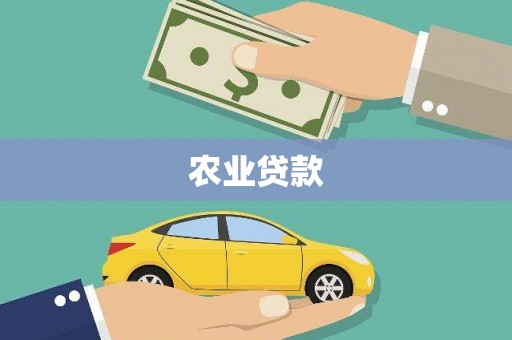 遂昌农业贷款