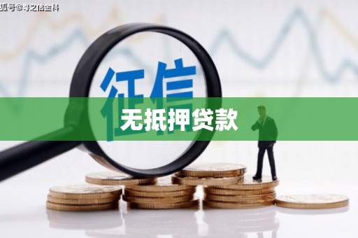 六甲无抵押贷款