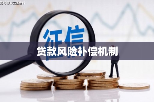宁海贷款风险补偿机制