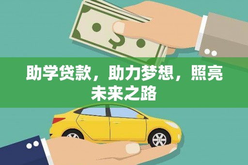 汶川助学贷款，助力梦想，照亮未来之路