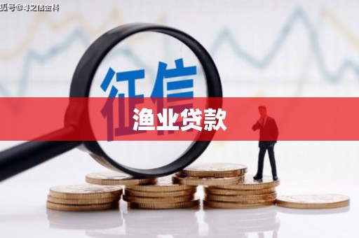 大村渔业贷款