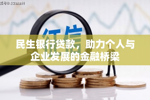 马尔康民生银行贷款，助力个人与企业发展的金融桥梁