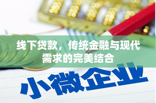 吐鲁番线下贷款，传统金融与现代需求的完美结合