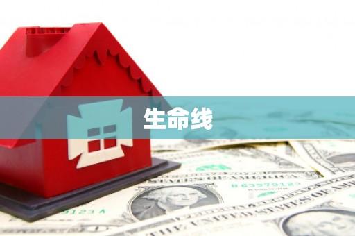 固始生命线