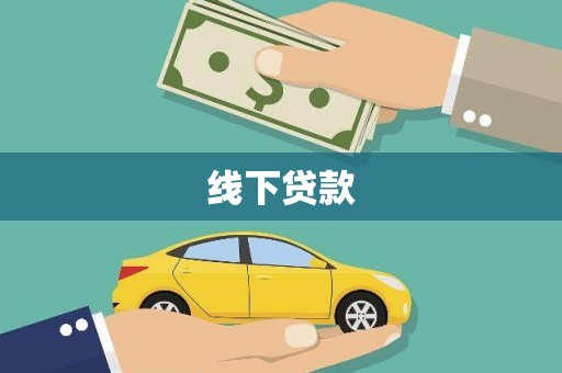米林线下贷款