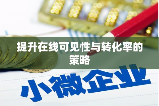 回民提升在线可见性与转化率的策略