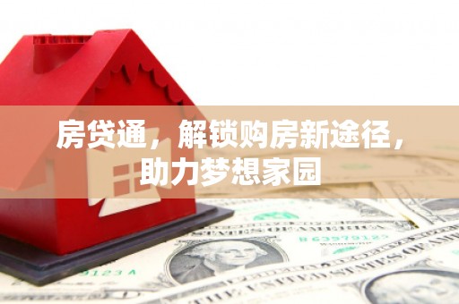 蒲城房贷通，解锁购房新途径，助力梦想家园