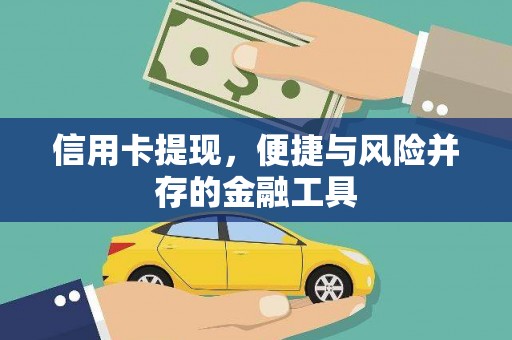 东丽信用卡提现，便捷与风险并存的金融工具