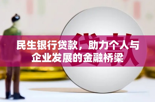 开福民生银行贷款，助力个人与企业发展的金融桥梁