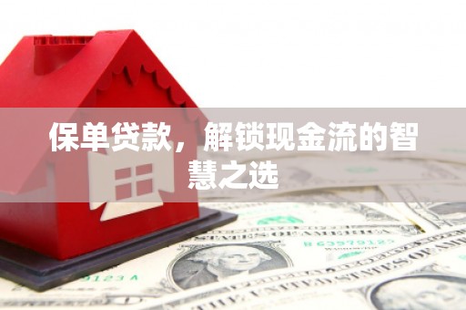 綦江保单贷款，解锁现金流的智慧之选