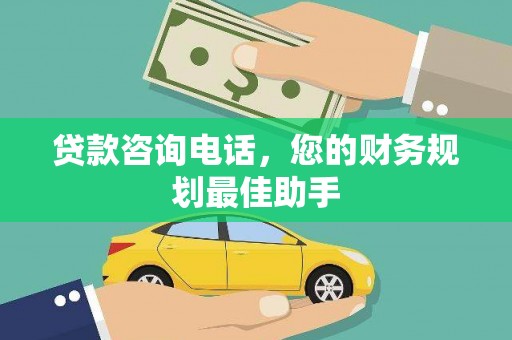 槐荫贷款咨询电话，您的财务规划最佳助手