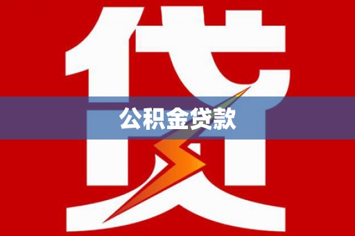张家界公积金贷款