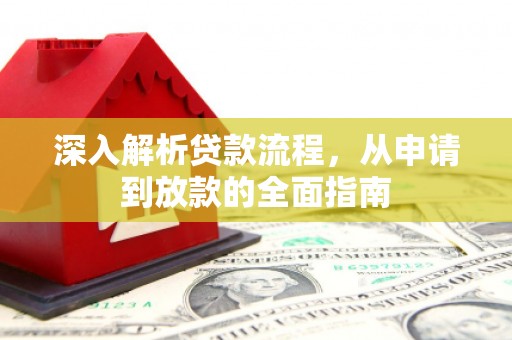 港南深入解析贷款流程，从申请到放款的全面指南