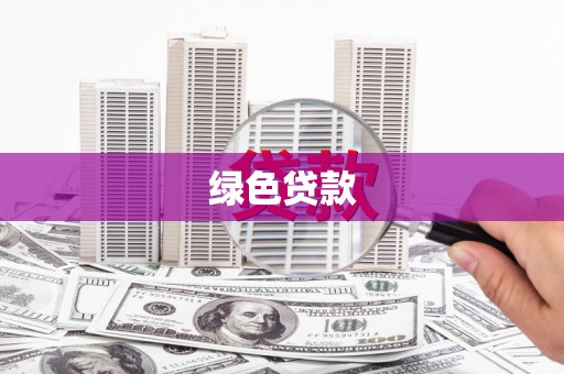 福绵绿色贷款