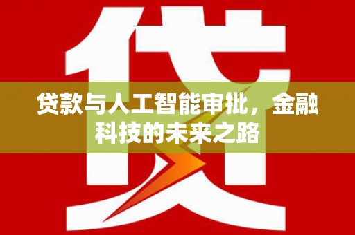 澳门半岛贷款与人工智能审批，金融科技的未来之路