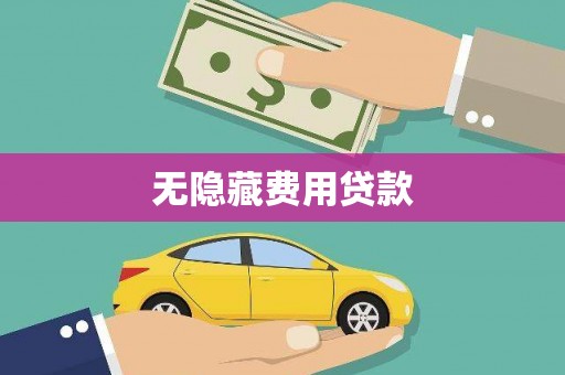 夏河无隐藏费用贷款