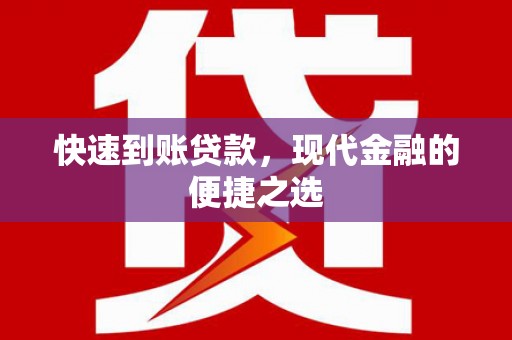 灞桥快速到账贷款，现代金融的便捷之选