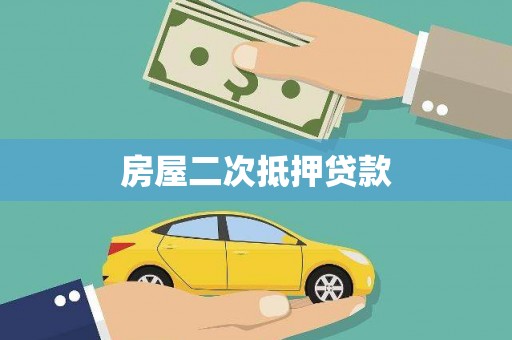 安国房屋二次抵押贷款
